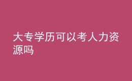 大專(zhuān)學(xué)歷可以考人力資源嗎