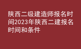 陜西二級建造師報名時間2023年 陜西二建報名時間和條件