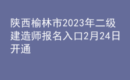 陜西榆林市2023年二級(jí)建造師報(bào)名入口2月24日開(kāi)通