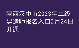陜西漢中市2023年二級(jí)建造師報(bào)名入口2月24日開通