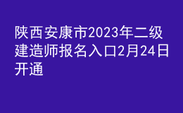 陜西安康市2023年二級(jí)建造師報(bào)名入口2月24日開通