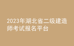 2023年湖北省二級(jí)建造師考試報(bào)名平臺(tái)