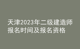 天津2023年二級建造師報名時間及報名資格