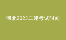 河北2023二建考試時(shí)間