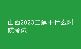 山西2023二建干什么時候考試