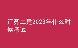 江蘇二建2023年什么時候考試