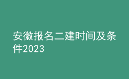 安徽報名二建時間及條件2023
