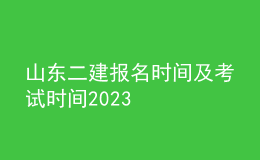 山東二建報(bào)名時間及考試時間2023
