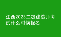 江西2023二級建造師考試什么時候報名