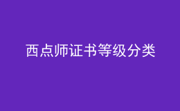 西點師證書等級分類