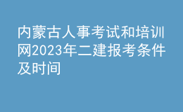 內(nèi)蒙古人事考試和培訓(xùn)網(wǎng)2023年二建報(bào)考條件及時(shí)間