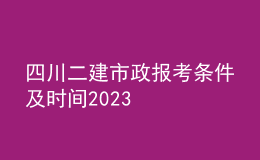 四川二建市政報考條件及時間2023