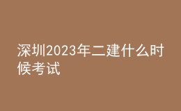深圳2023年二建什么時候考試