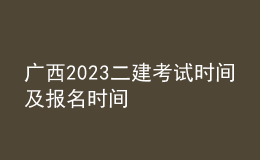 廣西2023二建考試時間及報名時間