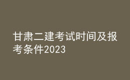 甘肅二建考試時(shí)間及報(bào)考條件2023