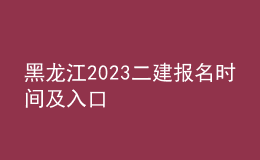 黑龍江2023二建報(bào)名時(shí)間及入口