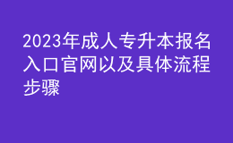 2023年成人專升本報(bào)名入口官網(wǎng)以及具體流程步驟