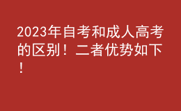 2023年自考和成人高考的區(qū)別！二者優(yōu)勢如下！