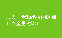 成人自考和函授的區(qū)別！含金量對(duì)比！
