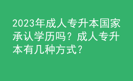 2023年成人專升本國家承認學歷嗎？成人專升本有幾種方式？