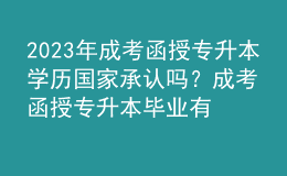 2023年成考函授專升本學(xué)歷國(guó)家承認(rèn)嗎？成考函授專升本畢業(yè)有學(xué)士學(xué)位證書(shū)嗎？