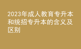 2023年成人教育專升本和統(tǒng)招專升本的含義及區(qū)別