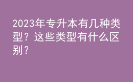 2023年專升本有幾種類型？這些類型有什么區(qū)別？