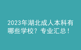 2023年湖北成人本科有哪些學(xué)校？專業(yè)匯總！