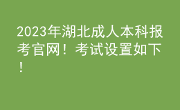 2023年湖北成人本科報(bào)考官網(wǎng)！考試設(shè)置如下！