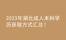 2023年湖北成人本科學(xué)歷獲取方式匯總！