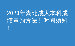 2023年湖北成人本科成績查詢方法！時間須知！