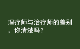 理療師與治療師的差別，你清楚嗎？
