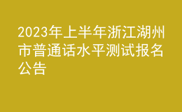 2023年上半年浙江湖州市普通話水平測試報(bào)名公告