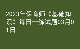 2023年保育師《基礎(chǔ)知識(shí)》每日一練試題03月01日