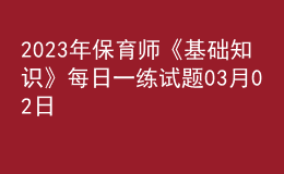 2023年保育師《基礎(chǔ)知識(shí)》每日一練試題03月02日