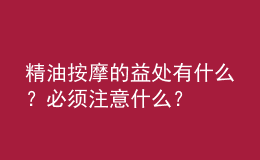 精油按摩的益處有什么？必須注意什么？