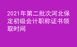 2021年第二批次河北保定初級會計(jì)職稱證書領(lǐng)取時間