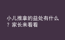小兒推拿的益處有什么？家長(zhǎng)來看看