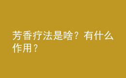 芳香療法是啥？有什么作用？
