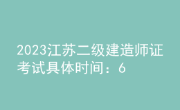2023江蘇二級建造師證考試具體時間：6月3日、4日