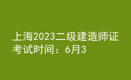 上海2023二級建造師證考試時間：6月3日、4日