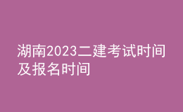 湖南2023二建考試時(shí)間及報(bào)名時(shí)間