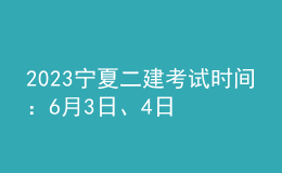 2023寧夏二建考試時(shí)間：6月3日、4日