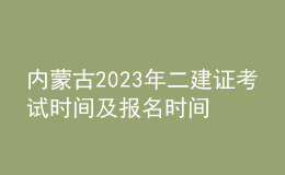 內(nèi)蒙古2023年二建證考試時間及報名時間