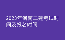 2023年河南二建考試時間及報名時間