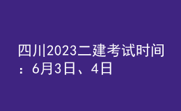 四川2023二建考試時(shí)間：6月3日、4日