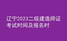遼寧2023二級(jí)建造師證考試時(shí)間及報(bào)名時(shí)間