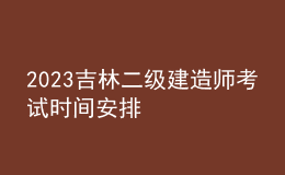 2023吉林二級建造師考試時間安排