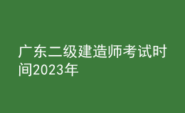 廣東二級建造師考試時間2023年