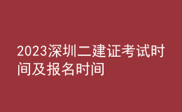 2023深圳二建證考試時(shí)間及報(bào)名時(shí)間